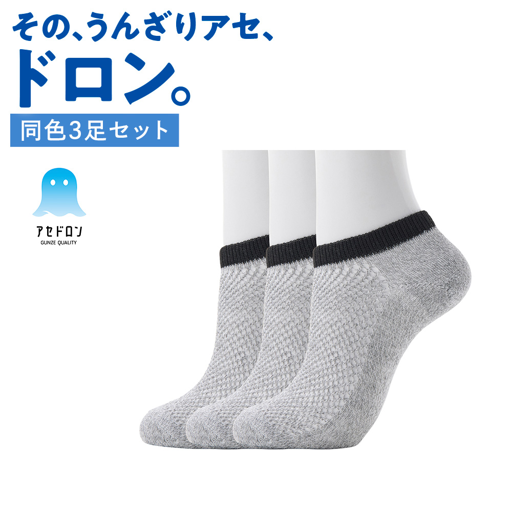 GUNZE（グンゼ） 【まとめ買い】 靴下 3足組 セット メンズ アセドロン