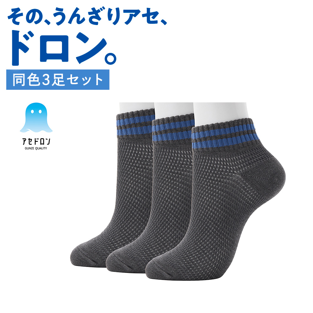 GUNZE（グンゼ） 【まとめ買い】 靴下 メンズ 3足組 セット アセドロン