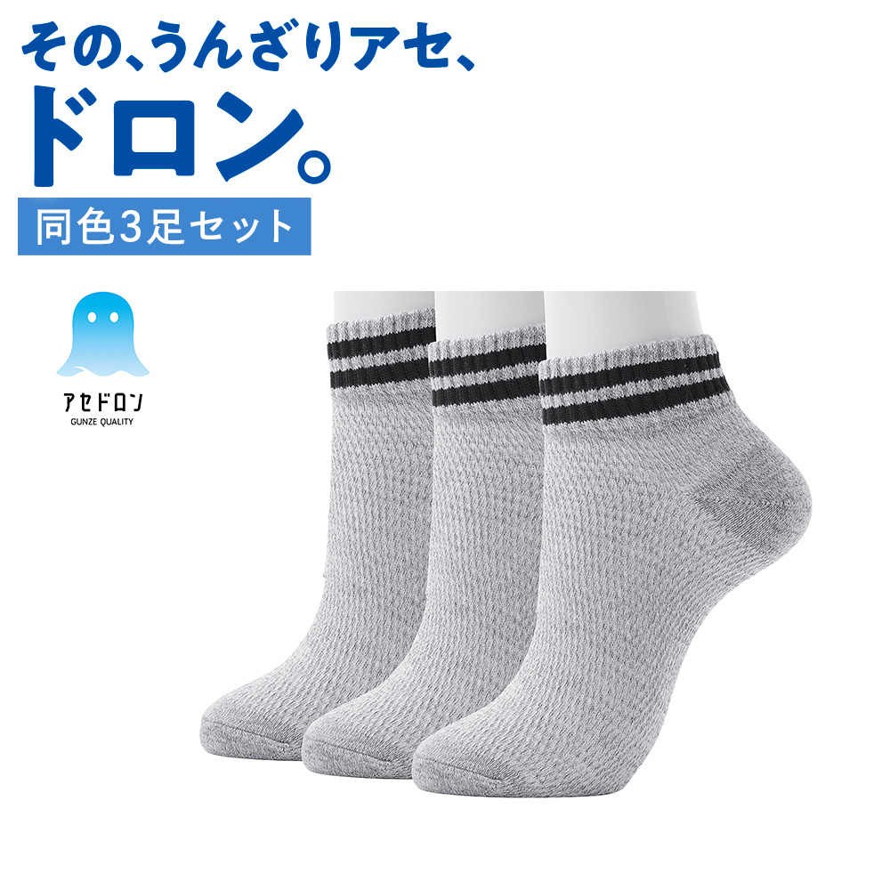 GUNZE（グンゼ） 【まとめ買い】 靴下 メンズ 3足組 セット アセドロン
