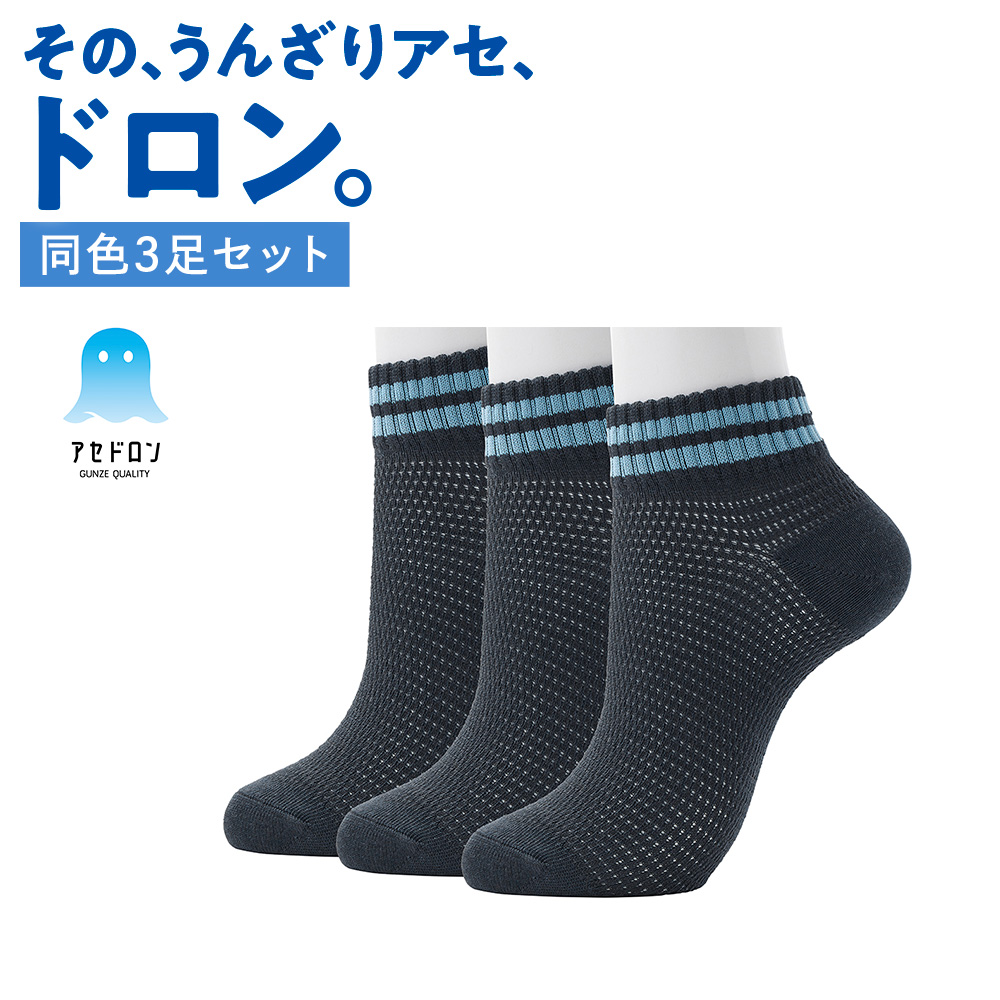 GUNZE（グンゼ） 【まとめ買い】 靴下 メンズ 3足組 セット アセドロン