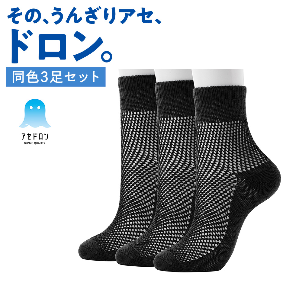 GUNZE（グンゼ） アセドロン 靴下 メンズ ミドル丈 クルー丈 3足組 25