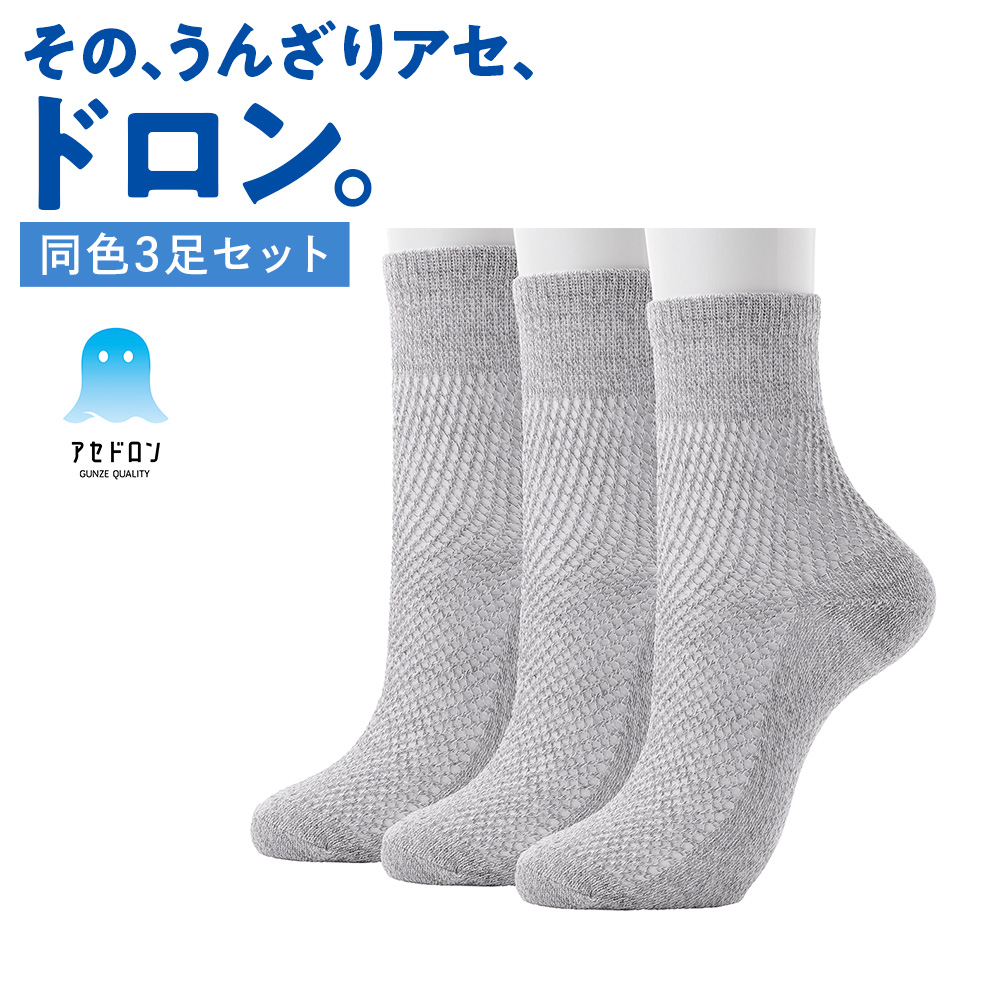GUNZE（グンゼ） アセドロン 靴下 メンズ ミドル丈 クルー丈 3足組 25