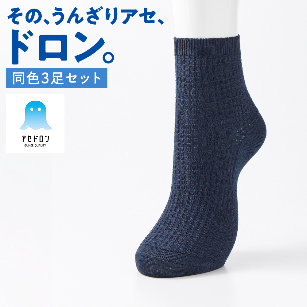 GUNZE（グンゼ） 靴下 レディース まとめ買い 3足 セット アセドロン