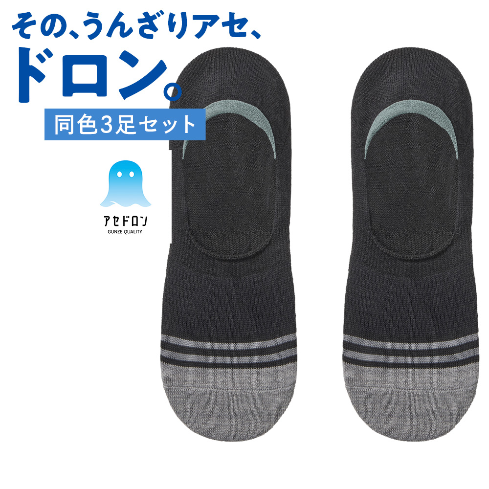 3足まとめセット GUNZE（グンゼ） アセドロン 靴下 メンズ ネット限定 3足セット フット