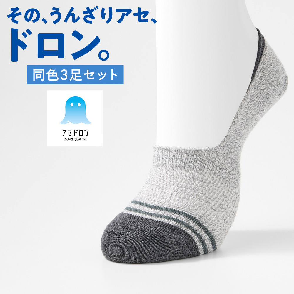 3足まとめセット GUNZE（グンゼ） アセドロン 靴下 メンズ ネット限定 3足セット フット