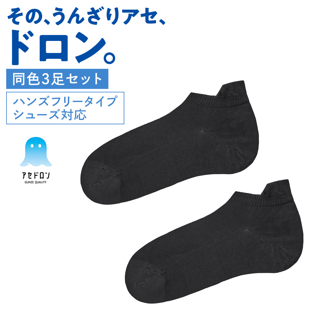 GUNZE（グンゼ） アセドロン 靴下 レディース スニーカー丈 3足セット