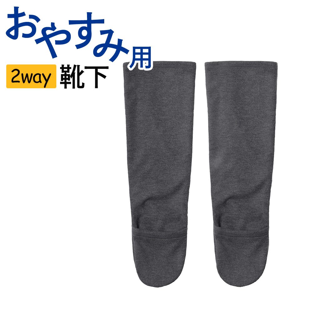 GUNZE（グンゼ） ルームソックス メンズ おやすみ用 2way つま先 開閉