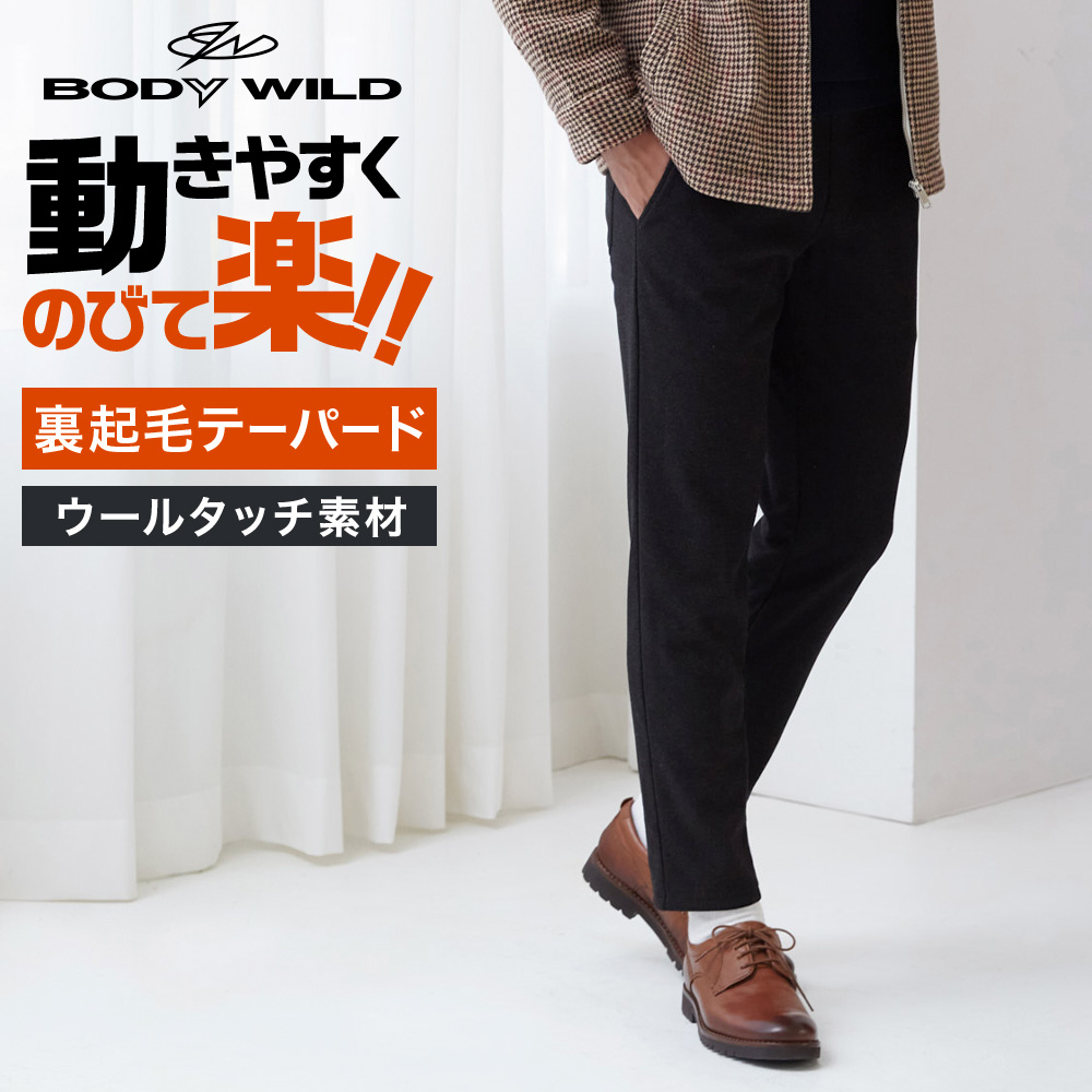 グンゼ ウール調 裏起毛 ストレッチパンツ テーパード メンズ 秋冬