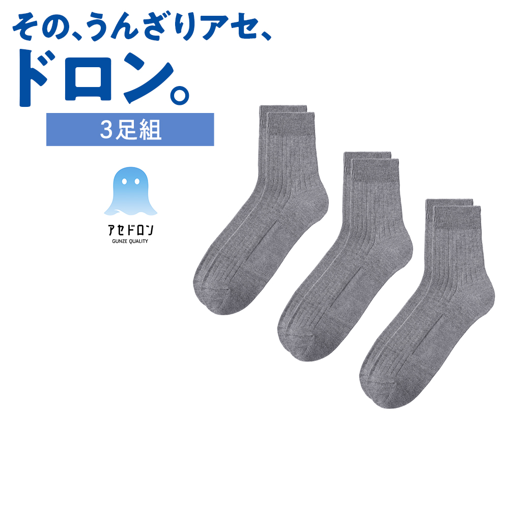 GUNZE（グンゼ） アセドロン 靴下 リブソックス メンズ 3足組 25-27cm