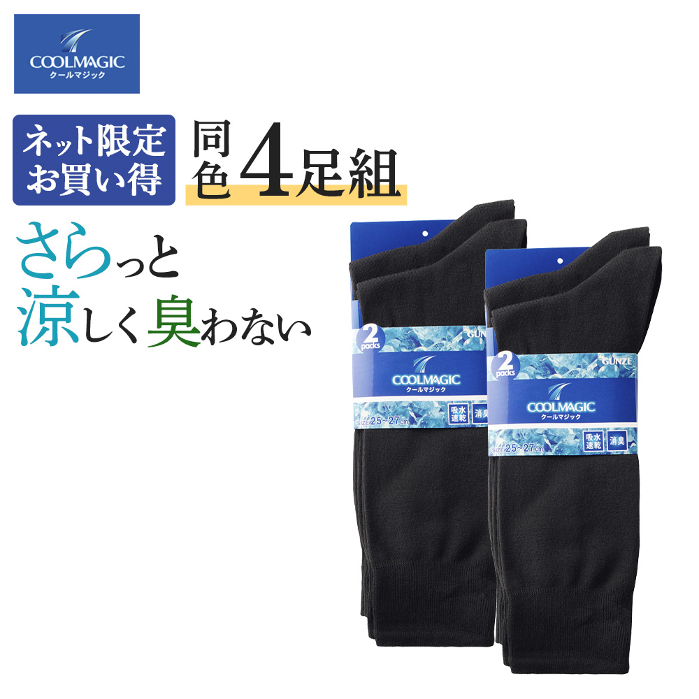 COOLMAGIC グンゼ GUNZE 靴下 メンズ 夏用 4足 セット ソックス