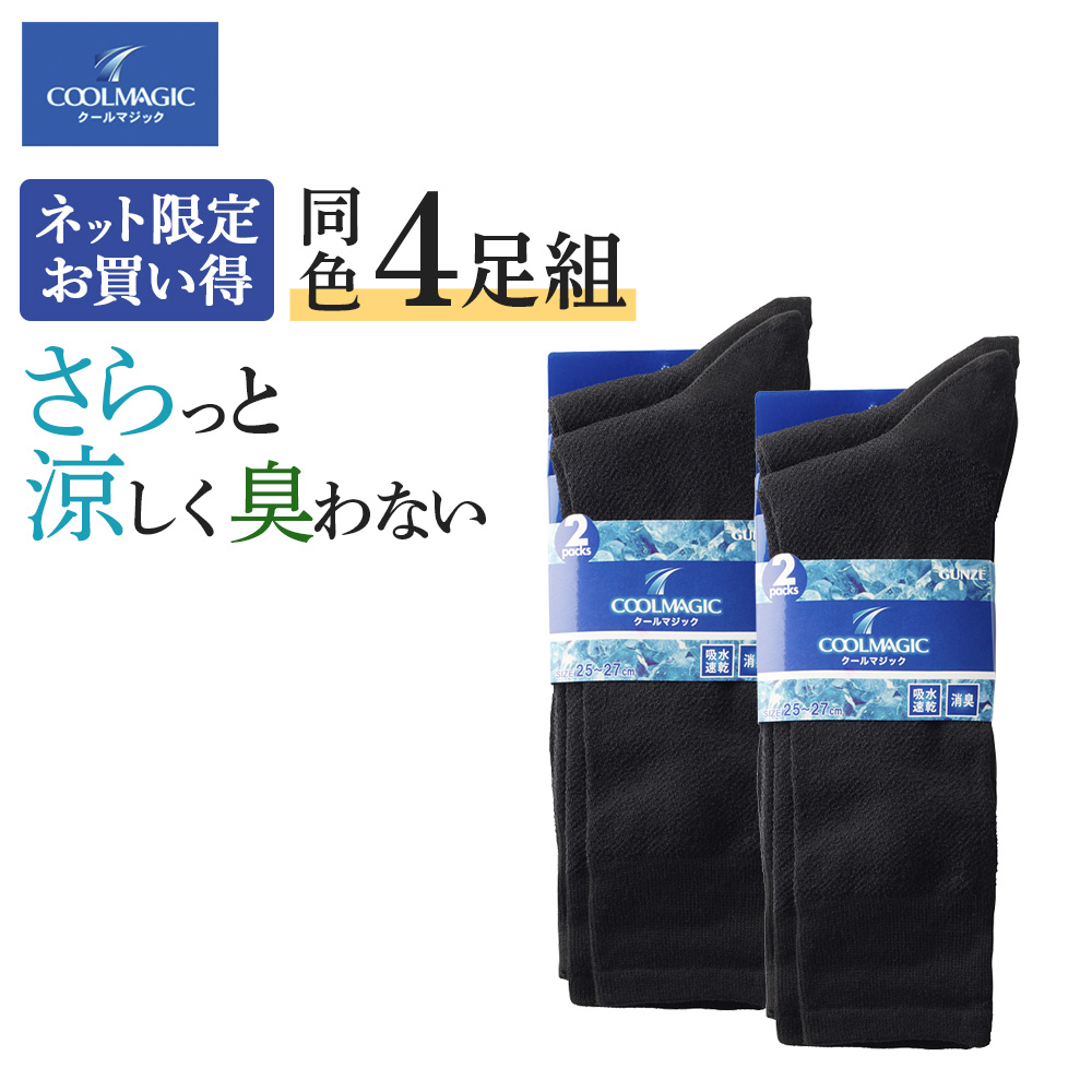 グンゼ GUNZE 靴下 メンズ 夏用 4足 セット ソックス ビジネス メッシュ 春 夏 消臭 速乾 ドライ 紳士 男性 くつ下 クールマジック COOLMAGIC 25-27 CGV302 | COOLMAGIC | 01