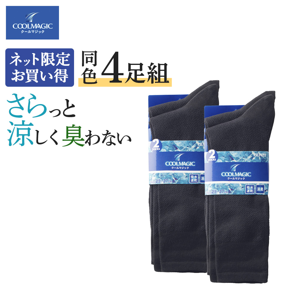グンゼ GUNZE 靴下 メンズ 夏用 4足 セット ソックス ビジネス メッシュ 春 夏 消臭 速乾 ドライ 紳士 男性 くつ下 クールマジック COOLMAGIC 25-27 CGV302 | COOLMAGIC | 02