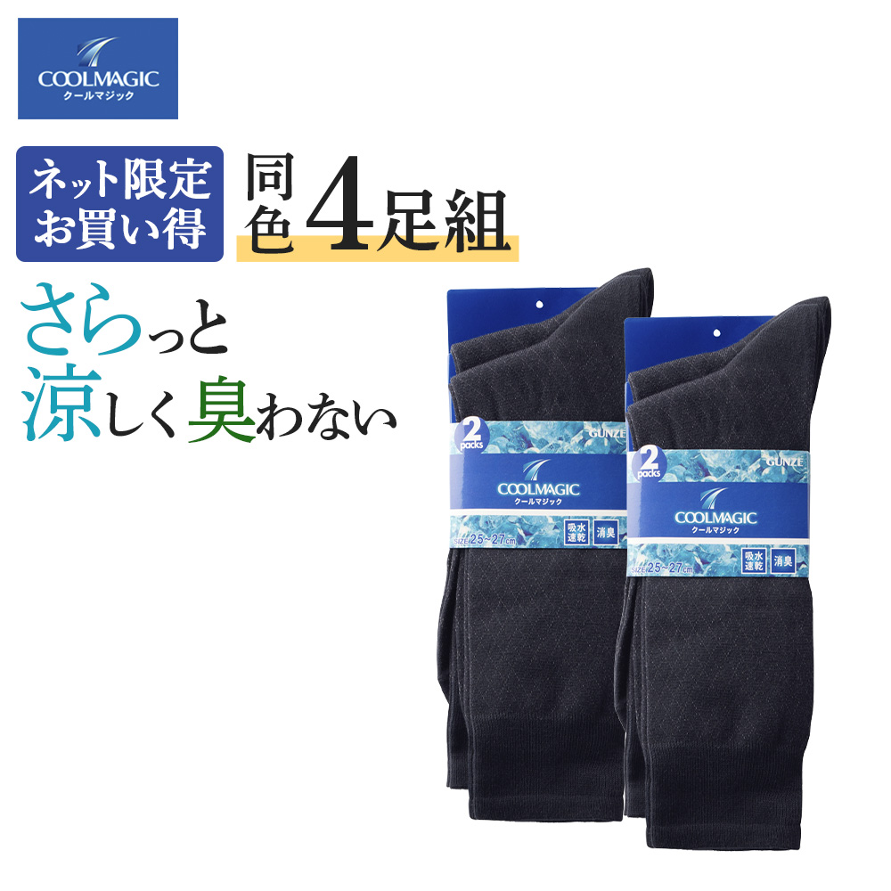 COOLMAGIC グンゼ GUNZE 靴下 メンズ 夏用 4足 セット ソックス