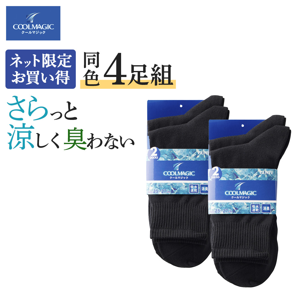 COOLMAGIC グンゼ GUNZE 靴下 メンズ 夏用 4足 セット ソックス