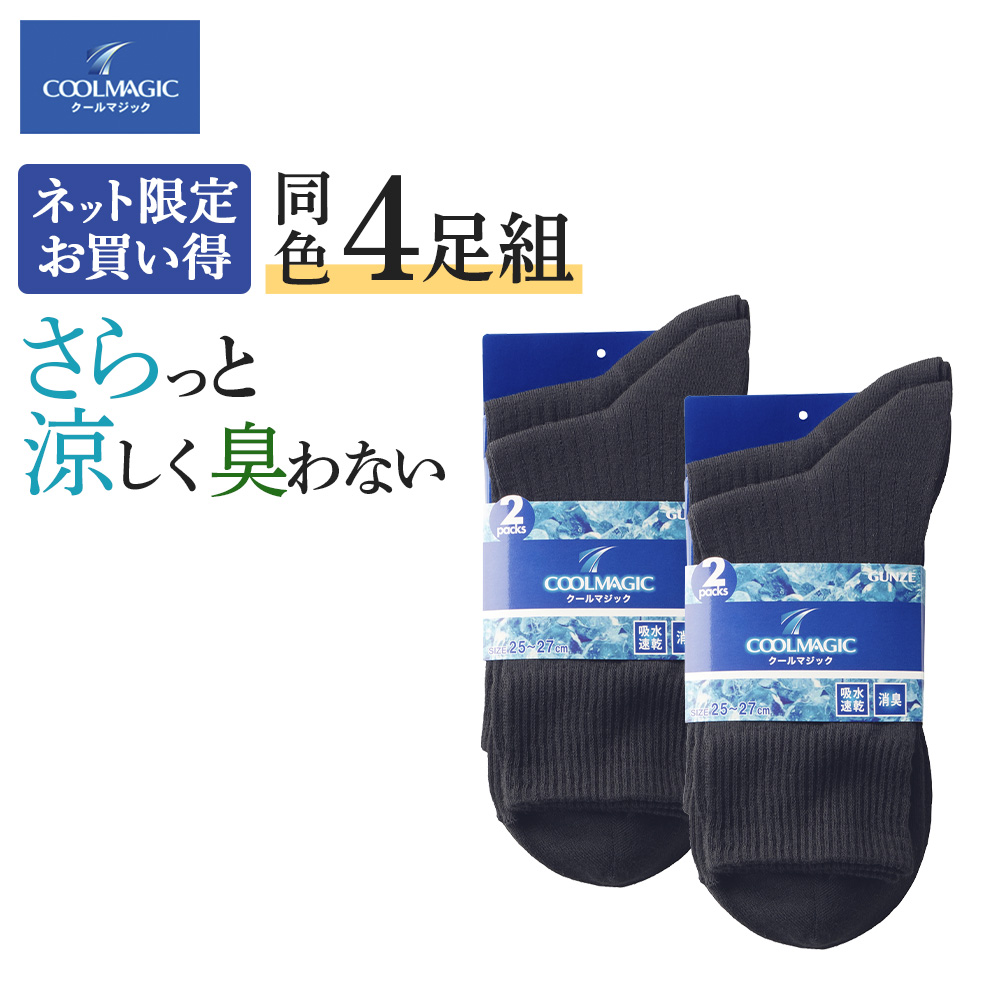 COOLMAGIC グンゼ GUNZE 靴下 メンズ 夏用 4足 セット ソックス