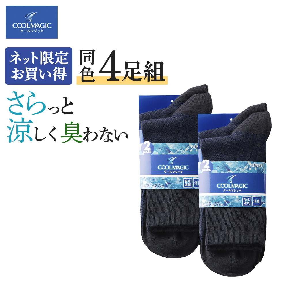 COOLMAGIC グンゼ GUNZE 靴下 メンズ 夏用 4足 セット ソックス COOLMAGIC グンゼ GUNZE 靴下 メンズ 夏用 4足 セット ソックス