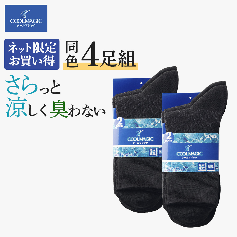 グンゼ GUNZE 靴下 メンズ 夏用 4足 セット ソックス ビジネスミドル丈 春 夏 消臭 速乾 メッシュ アーガイル柄 ダイヤ柄 クールマジック 25-27 CGV314 | COOLMAGIC | 01