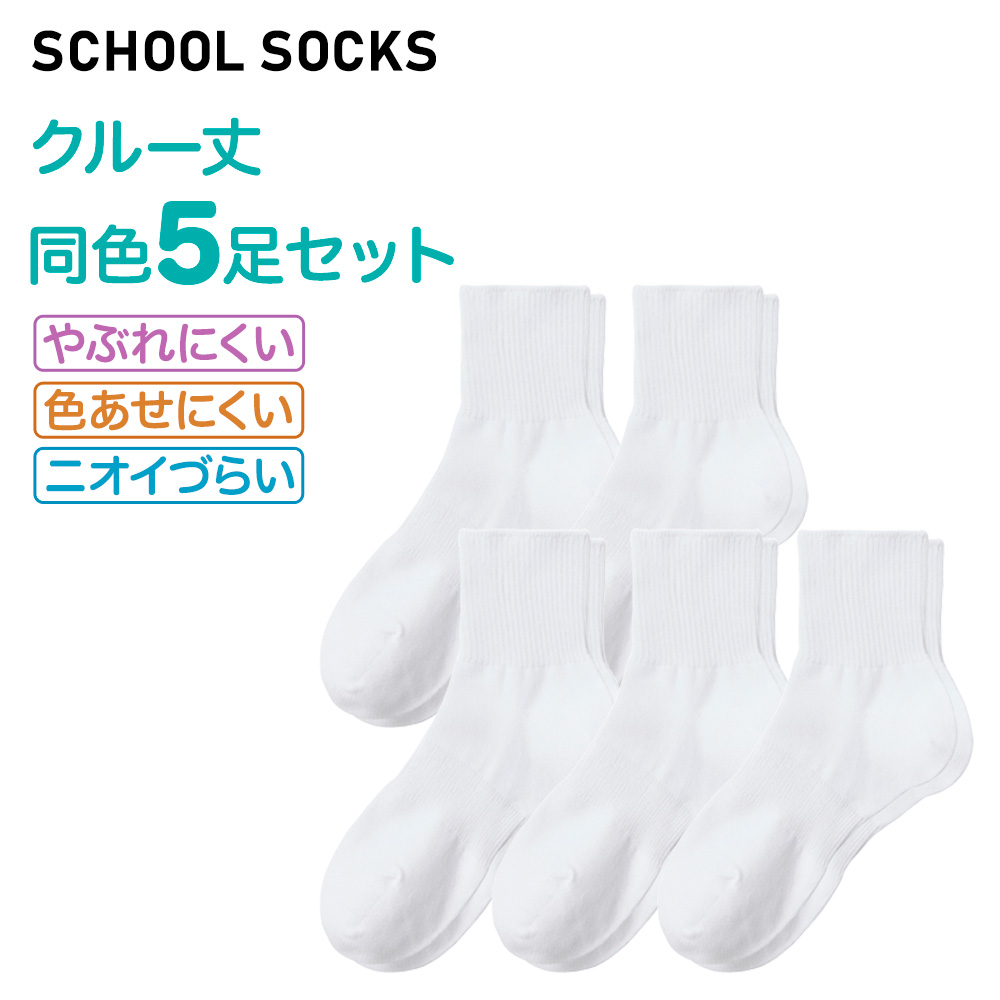 GUNZE（グンゼ） スクール ソックス 白 黒 5足セット ショート丈