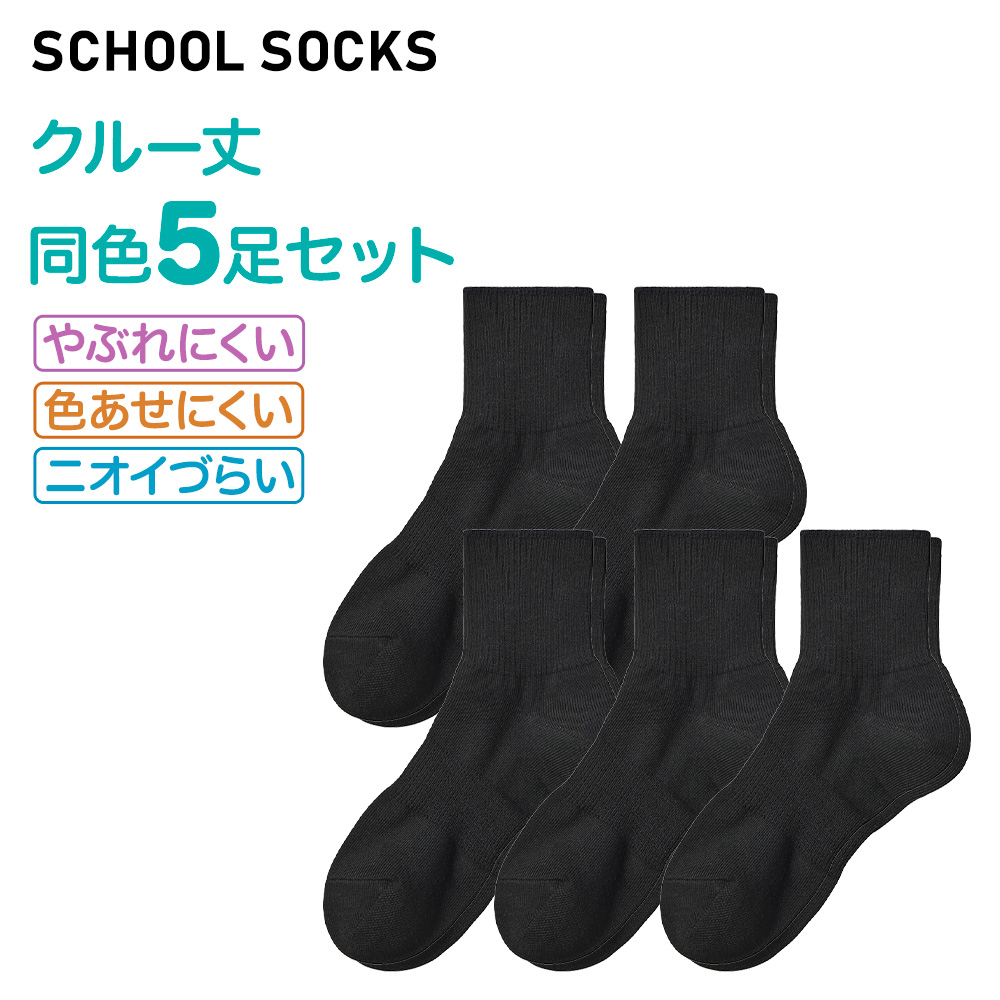 GUNZE（グンゼ） スクール ソックス 白 黒 5足セット ショート丈