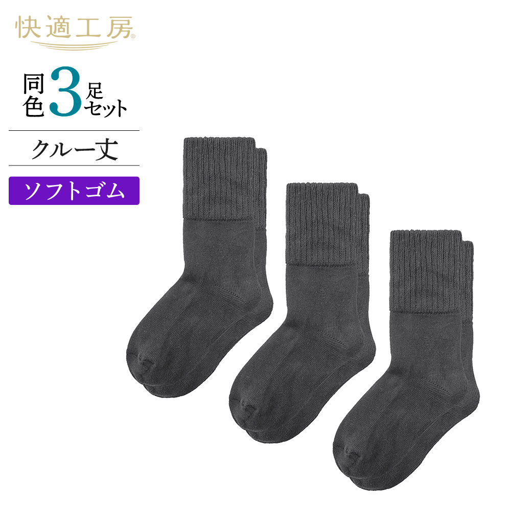 快適工房 グンゼ メンズ 靴下 クルー丈 3足組 シニア ソックス 綿