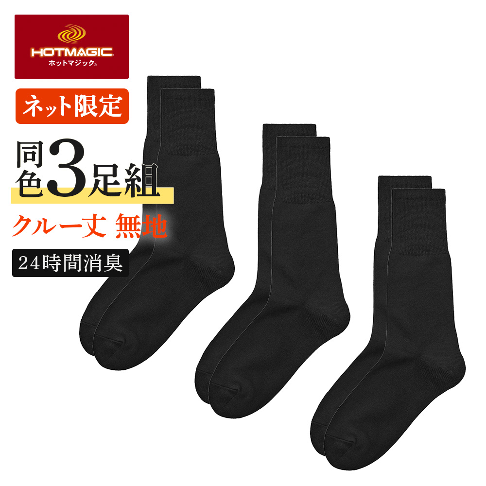 HOTMAGIC グンゼ 靴下 ソックス メンズ 3足組 クルー丈 綿 消臭 ソフト