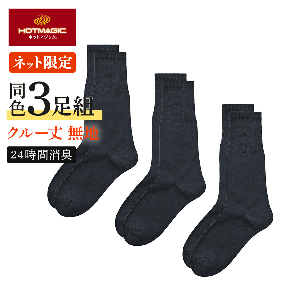 HOTMAGIC グンゼ 靴下 ソックス メンズ 3足組 クルー丈 綿 消臭 ソフト