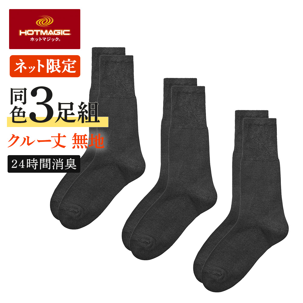 HOTMAGIC グンゼ 靴下 ソックス メンズ 3足組 クルー丈 綿 消臭 ソフト