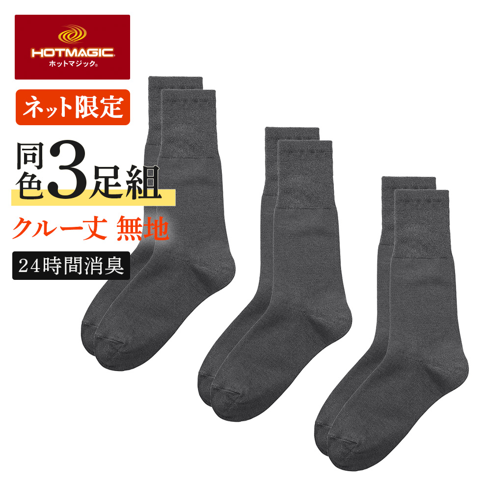 HOTMAGIC グンゼ 靴下 ソックス メンズ 3足組 クルー丈 綿 消臭 ソフト
