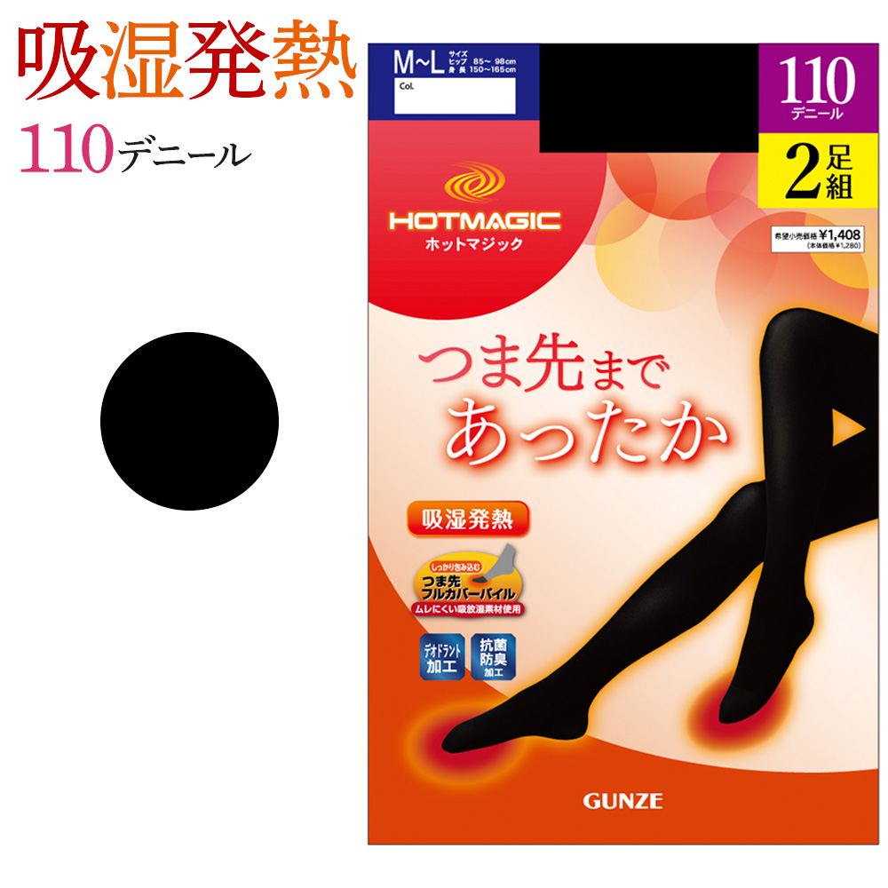 HOTMAGIC グンゼ 110 デニール タイツ 2足組 セット レディース 秋 冬