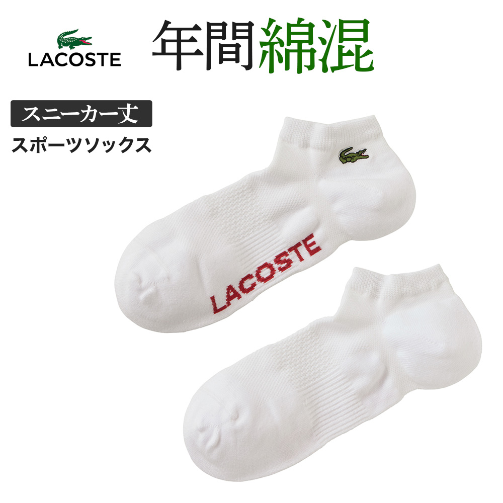 LACOSTE ラコステ グンゼ ソックス メンズ 紳士 靴下 綿混