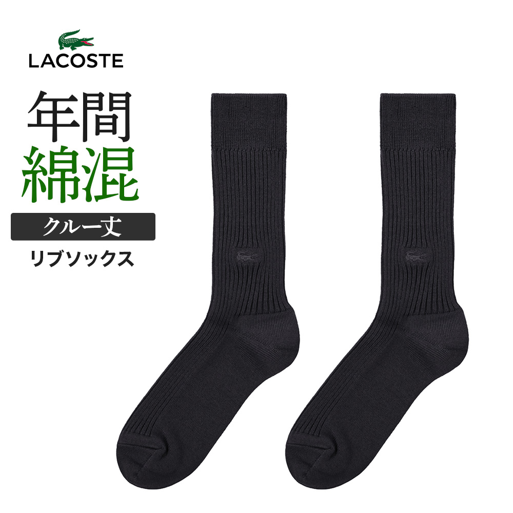 LACOSTE（ラコステ） グンゼ ソックス メンズ 紳士 靴下 綿混 クルー丈