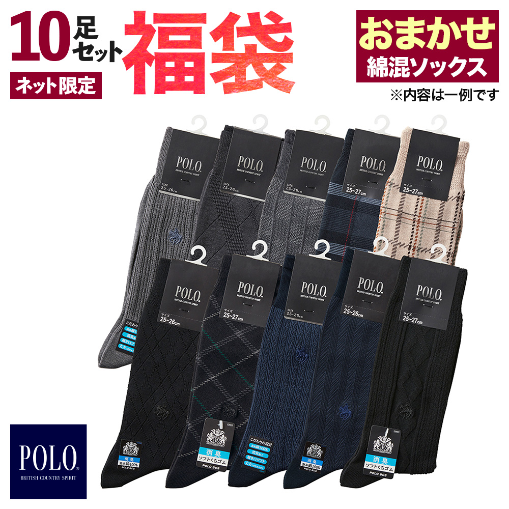 POLO ポロ 靴下 ソックス メンズ 10足組 セット 年間 限定 おまかせ 綿混 福袋 GUNZE グンゼ ポロビーシーエス 25-26｜gunze｜02