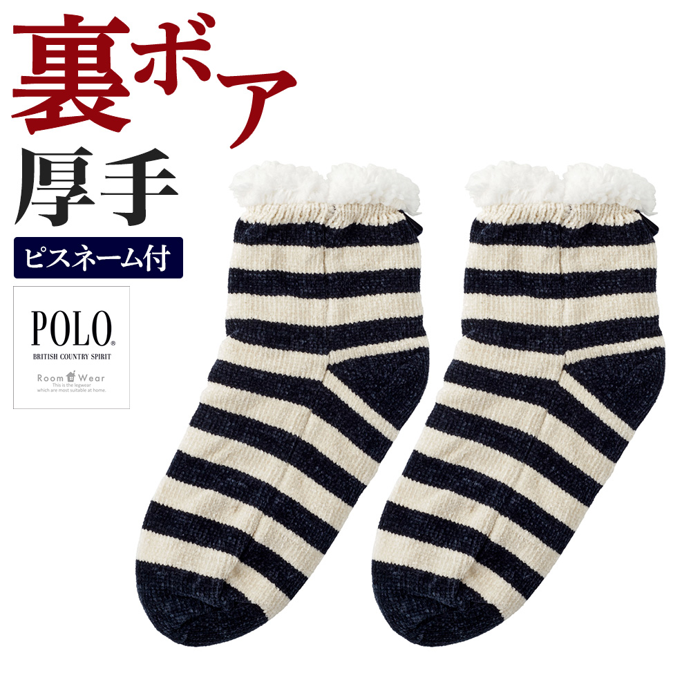 セール グンゼ ルームソックス メンズ 秋冬 裏ボア ボーダー柄 クルー丈 あったか POLO BC...