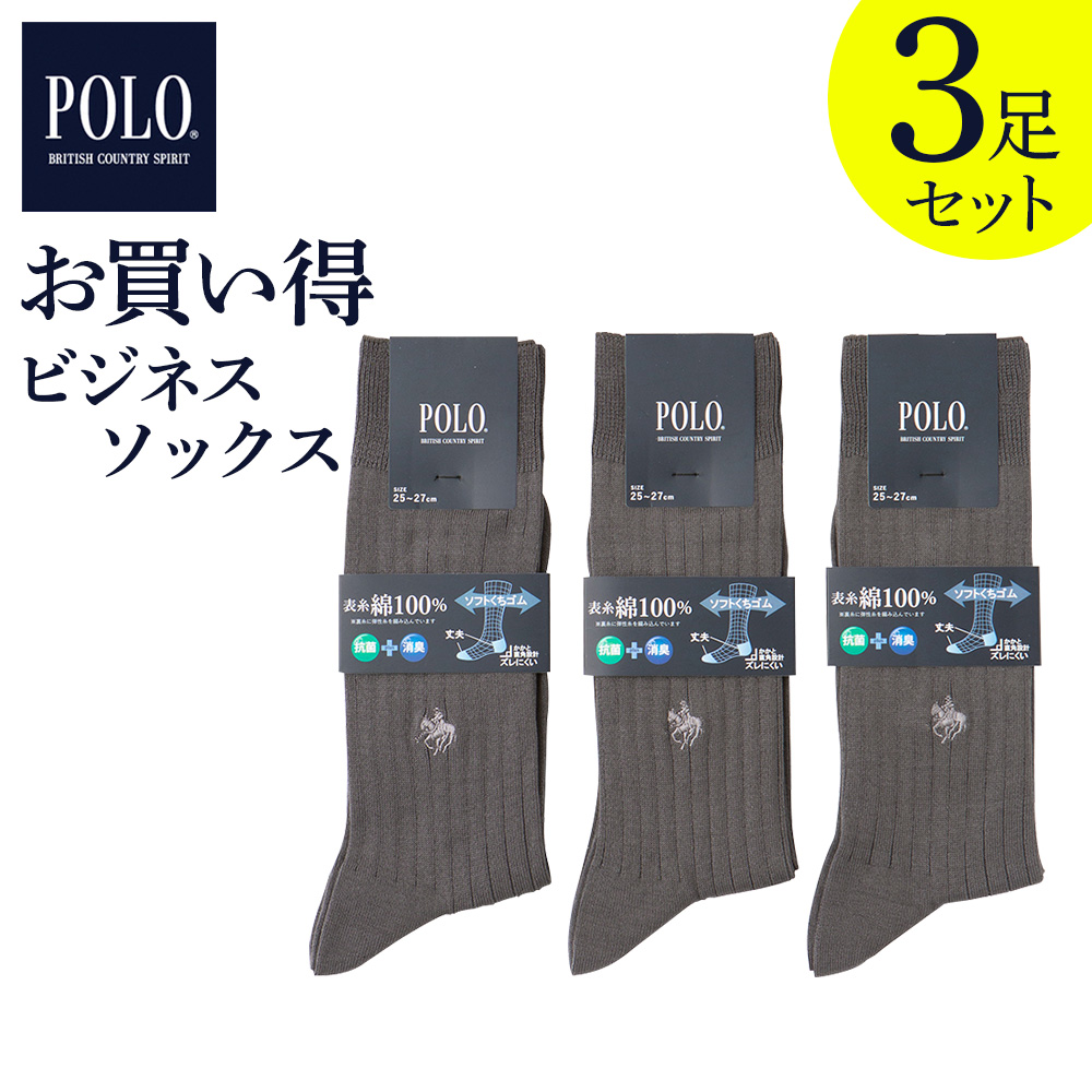 POLO BCS（ポロ・ビーシーエス） グンゼ 3足組 靴下 メンズ ビジネス