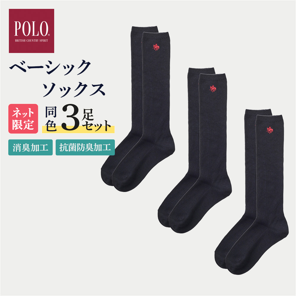 POLO BCS（ポロ・ビーシーエス） グンゼ スクール ソックス 36cm丈