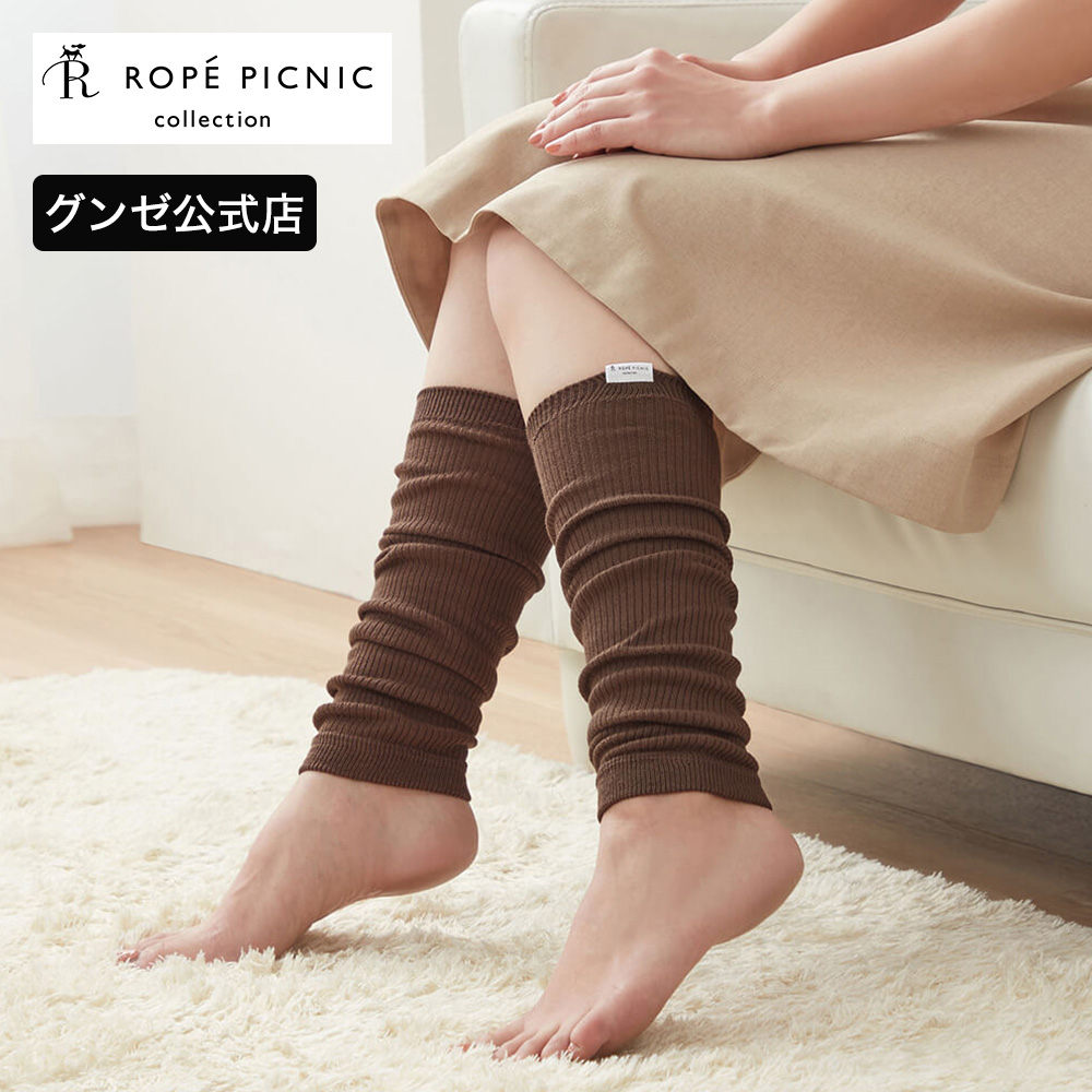 ロペピクニック アームカバー レッグウォーマー レディース 通年 2way リブ柄 GUNZE グンゼ ROPE PICNIC