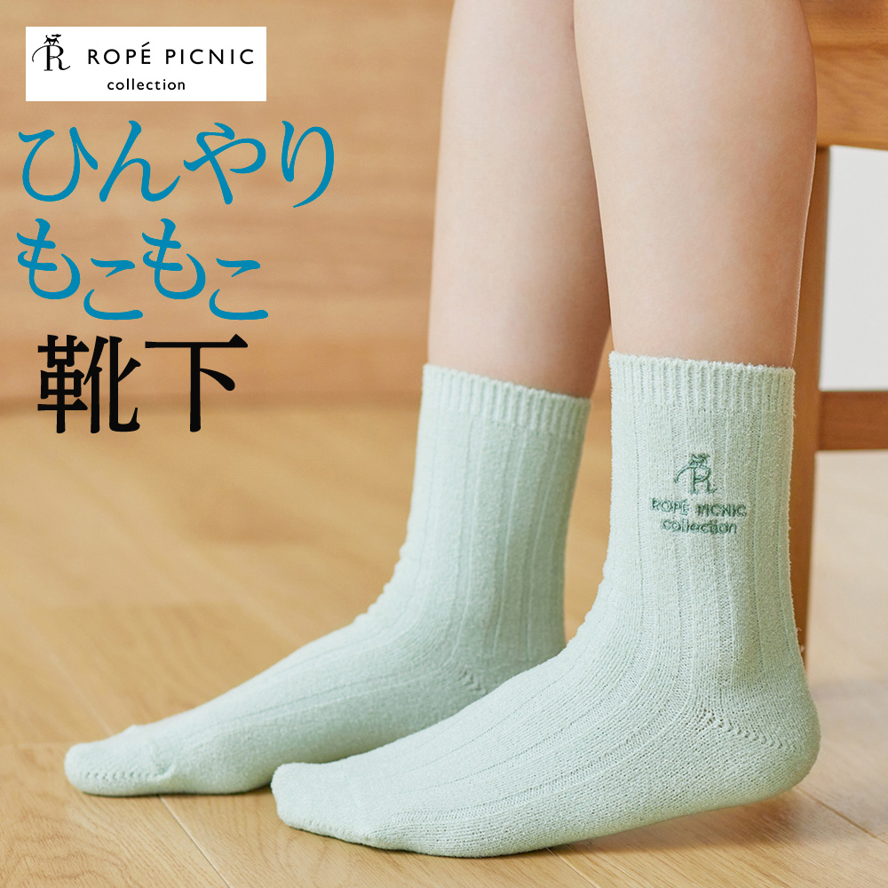 ロペピクニック 靴下 春夏 レディース もこもこ ルームソックス GUNZE ROPE PICNIC...