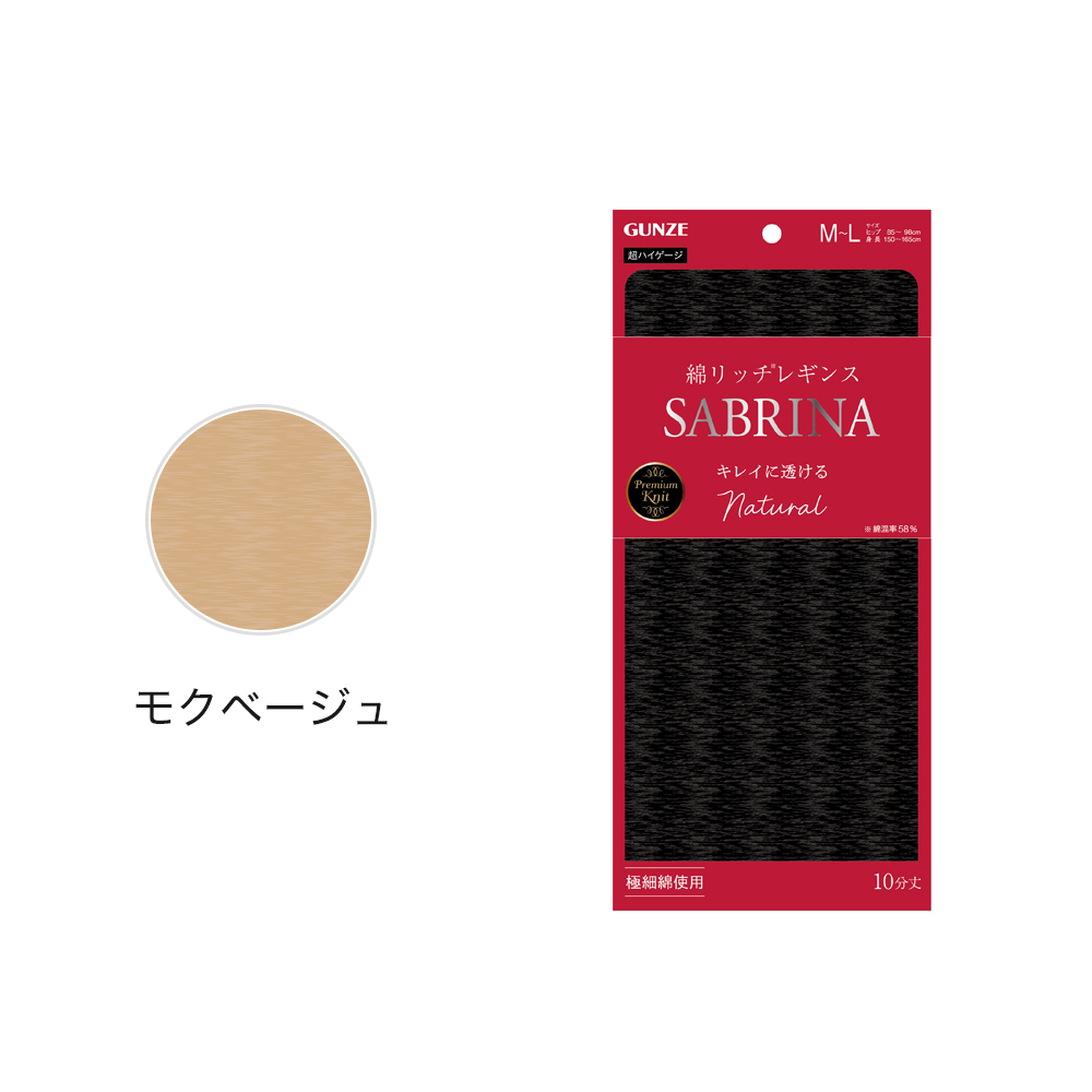 SABRINA（GUNZE） グンゼ サブリナ レギンス 10分丈 綿リッチ パンティ