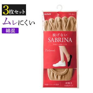 まとめ買い割引 グンゼ GUNZE サブリナ SABRINA 5本指 靴下 3足組 レディース フッ...