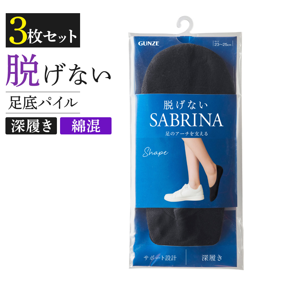 まとめ買い割引 グンゼ GUNZE サブリナ SABRINA 靴下 3足組 レディース 脱げない ソックス フットカバー スニーカー 深履き 綿混 足底パイル編 23-25 SQV822｜gunze｜02