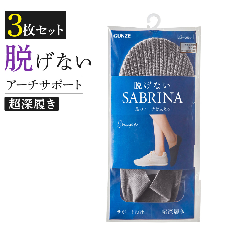 まとめ買い割引 グンゼ サブリナ 靴下 3足組 レディース 脱げない スニーカー 超深履き 綿混 足...