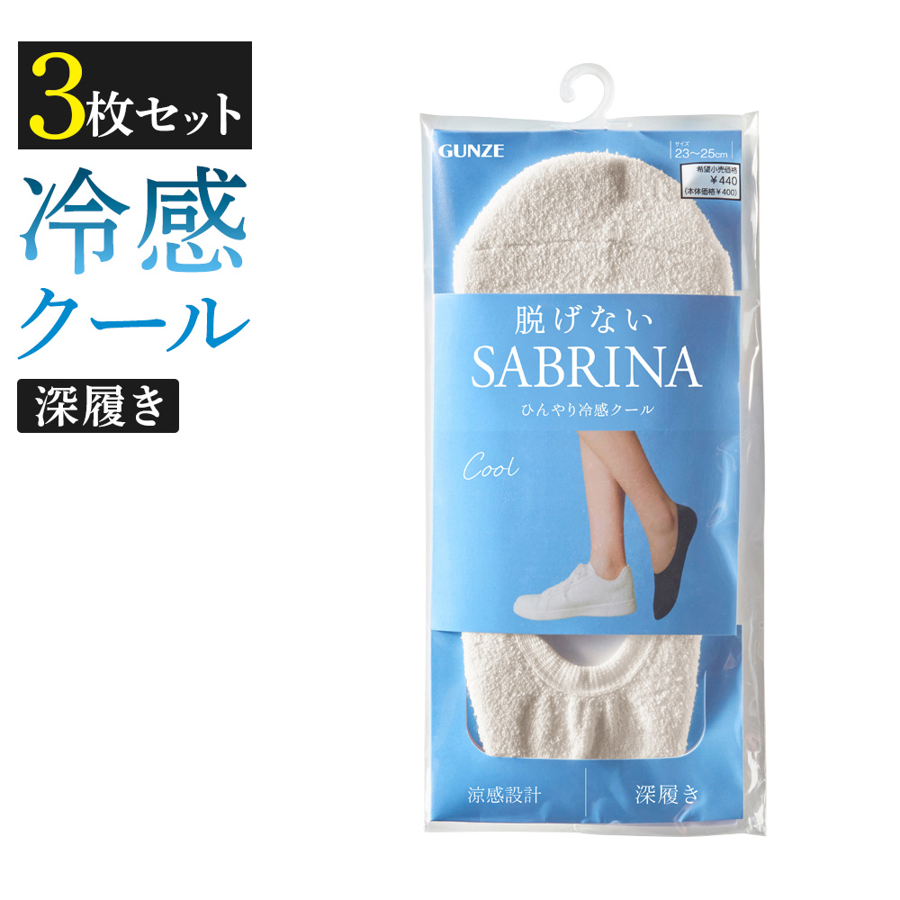 まとめ買い割引 グンゼ GUNZE サブリナ SABRINA 靴下 3足組 レディース 脱げない 冷...