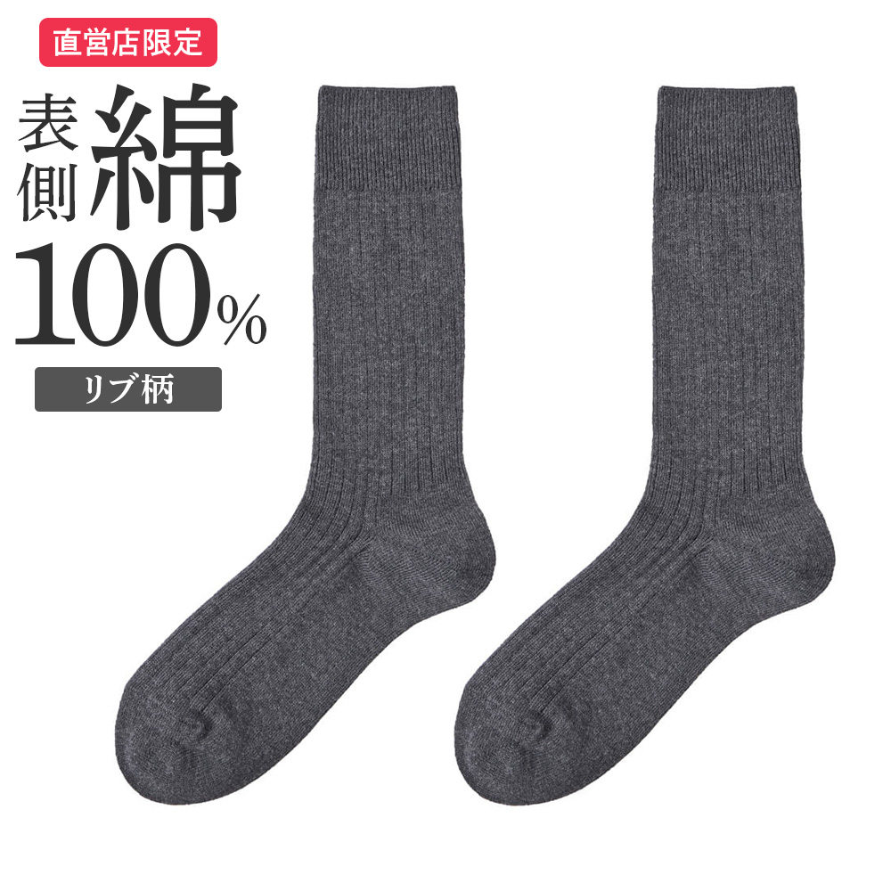 GUNZE グンゼ 靴下 メンズ ビジネス 表側 綿100% リブ 日本製