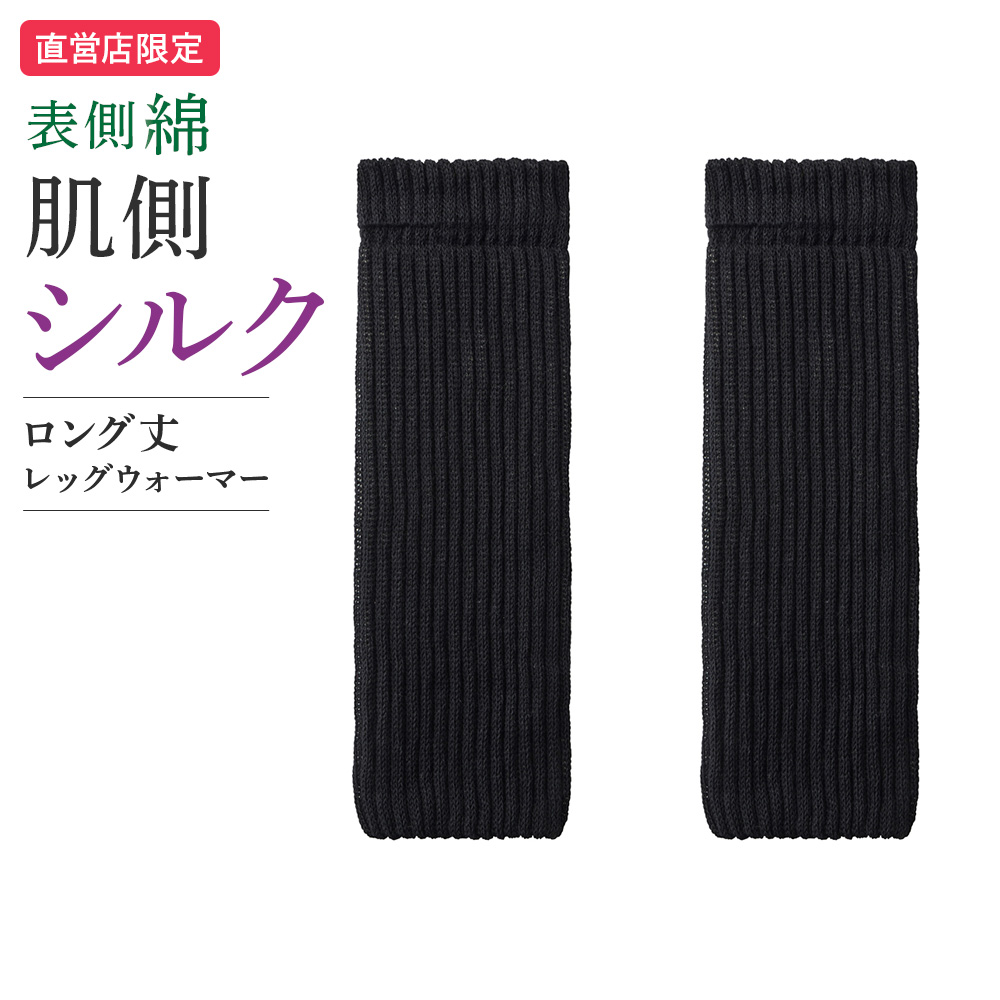 GUNZE グンゼ レッグウォーマー レディース 綿 シルク 二重編み