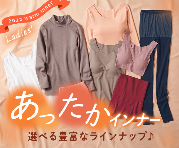 あったかインナー
