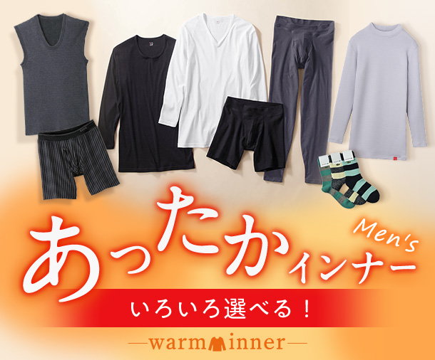 あったかインナー