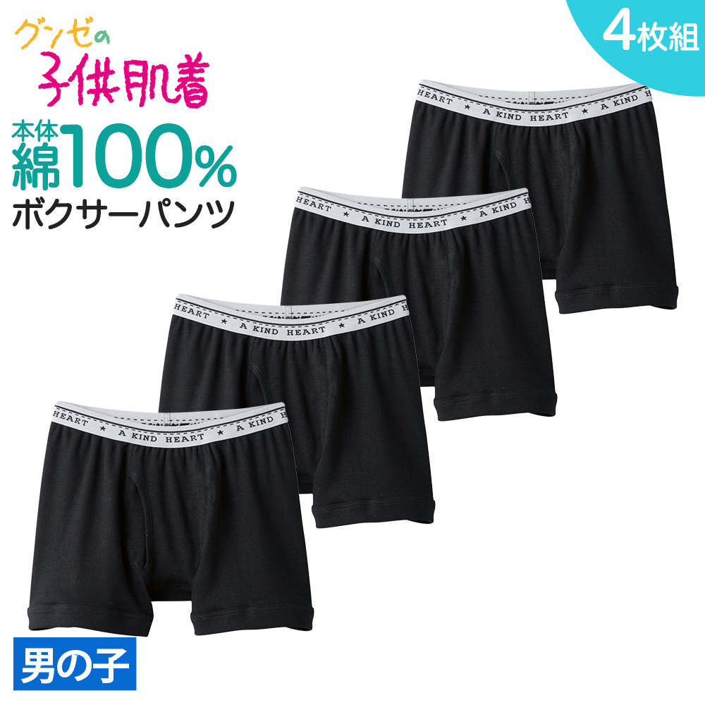 まとめ買い割引 グンゼ GUNZE キッズ 綿100% ボクサーパンツ 4枚組 男の子 ボーイズ パンツ 下着 子供肌着 小学生 中学生 学校  在庫限り お得セット BF810BST