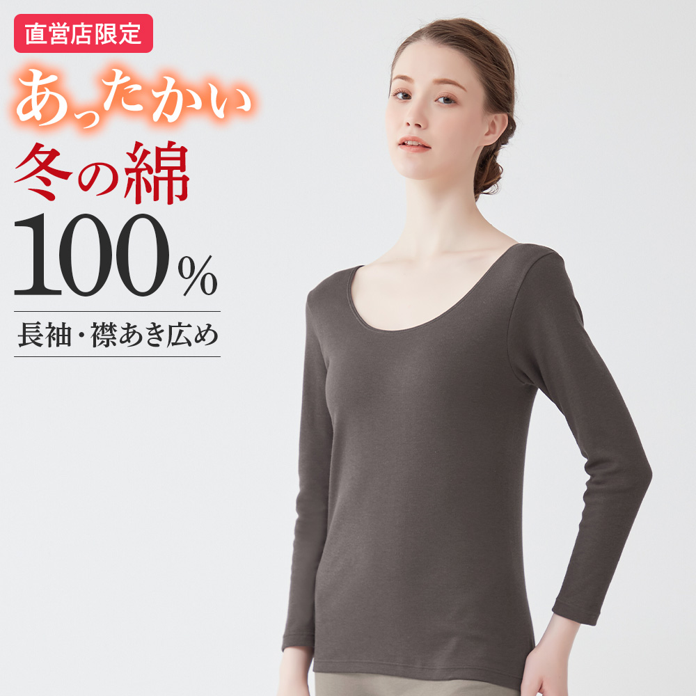 GUNZE グンゼ 直営店限定 綿100% 長袖 あったかインナー