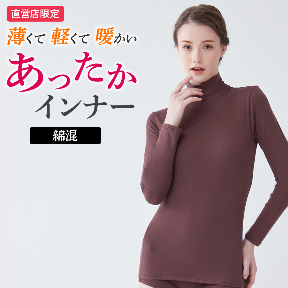 GUNZE（グンゼ） theGUNZE 直営店限定 ハイネック 長袖インナー