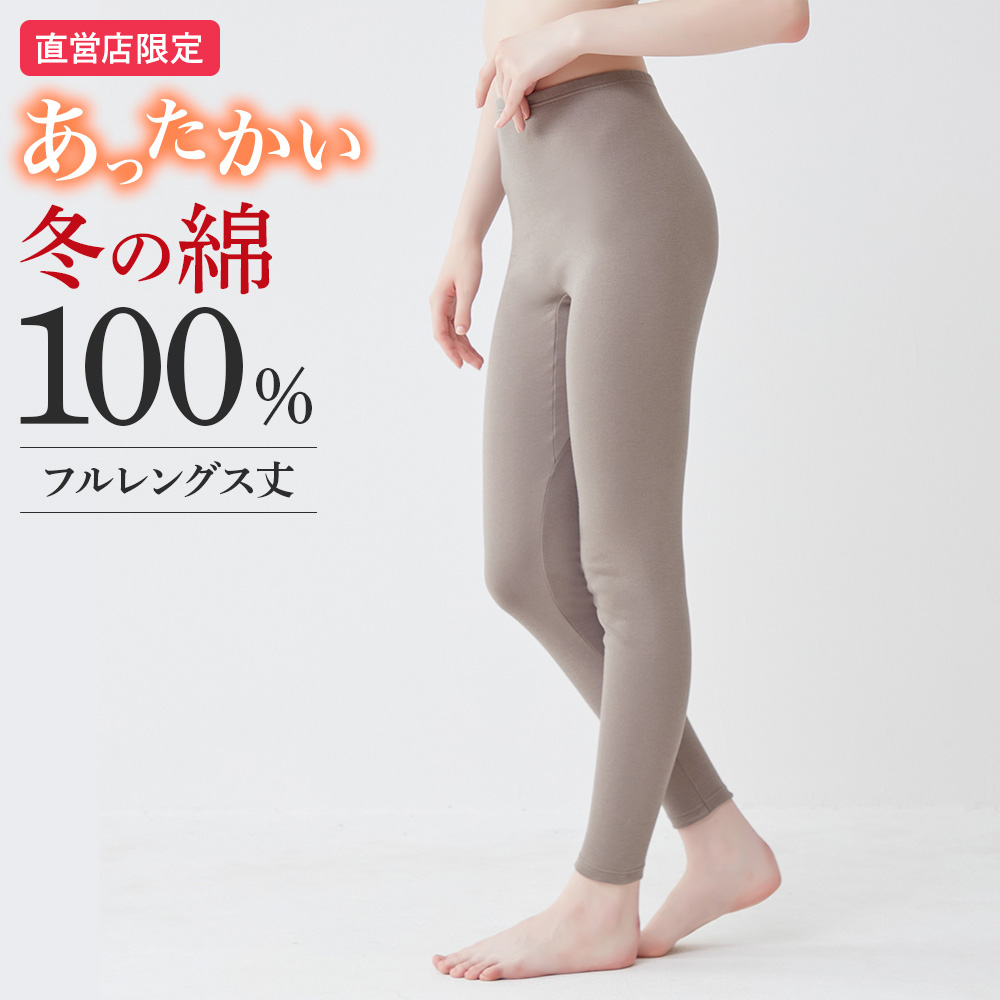 GUNZE（グンゼ） 直営店限定 綿100% フルレングス丈 あったかインナー